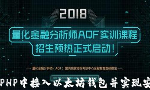 
如何在PHP中接入以太坊钱包并实现安全交易