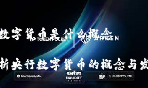 央行的数字货币是什么概念

深入解析央行数字货币的概念与发展趋势
