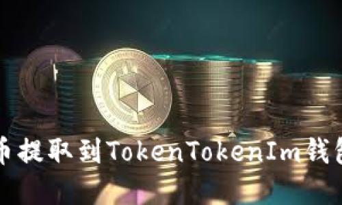 如何将Bit币提取到TokenTokenIm钱包：完整指南
