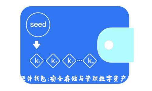 数字货币硬件钱包：安全存储与管理数字资产的最佳选择