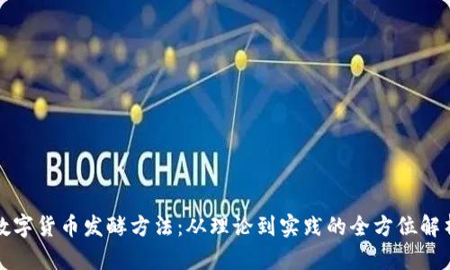 数字货币发酵方法：从理论到实践的全方位解析