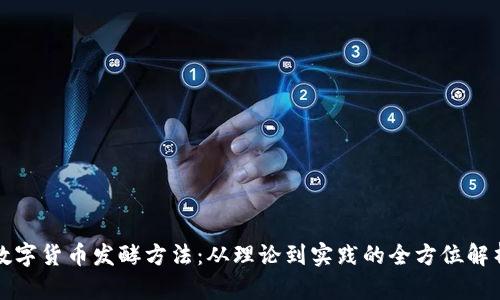 数字货币发酵方法：从理论到实践的全方位解析