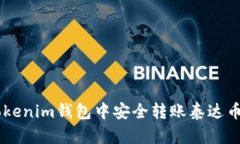 如何在Tokenim钱包中安全转