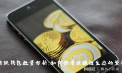 以太坊活跃钱包数量分析
