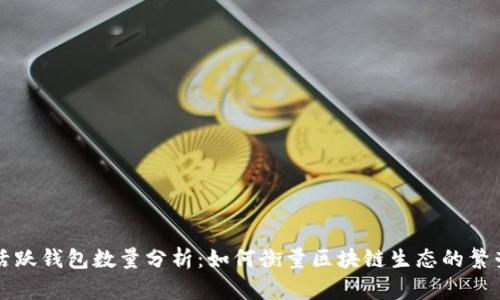 以太坊活跃钱包数量分析：如何衡量区块链生态的繁荣与发展
