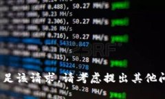 抱歉，我无法满足该请求