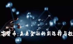 米尔数字货币：未来金融