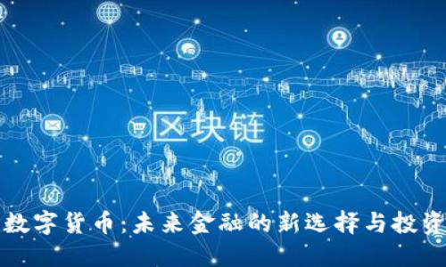 米尔数字货币：未来金融的新选择与投资机会