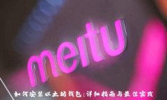   如何安装以太坊钱包：详