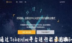 baoti如何通过Tokenim平台进