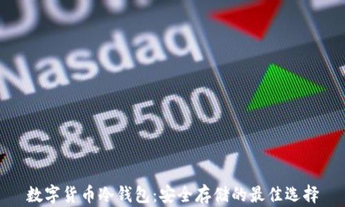 
数字货币冷钱包：安全存储的最佳选择