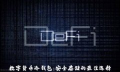 数字货币冷钱包：安全存