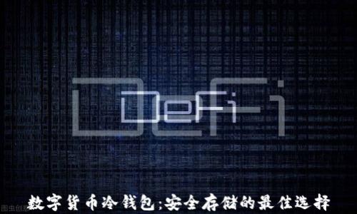 
数字货币冷钱包：安全存储的最佳选择