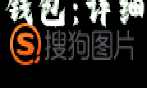 如何自己创建以太坊钱包：详细指南与常见问题解答
