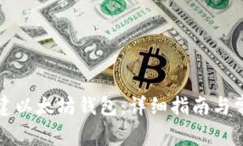 如何自己创建以太坊钱包：详细指南与常见问题解答