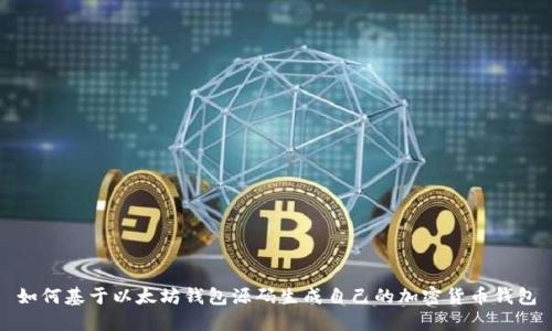 如何基于以太坊钱包源码生成自己的加密货币钱包
