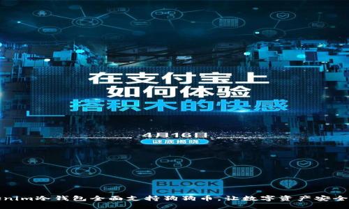 Tokenim冷钱包全面支持狗狗币，让数字资产安全无忧