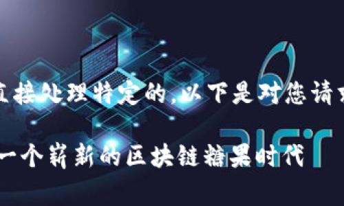 由于技术限制，我无法直接处理特定的，以下是对您请求的内容的草稿性回答。

2019年Tokenim空投：一个崭新的区块链糖果时代