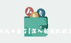 数字货币的风口来了？深