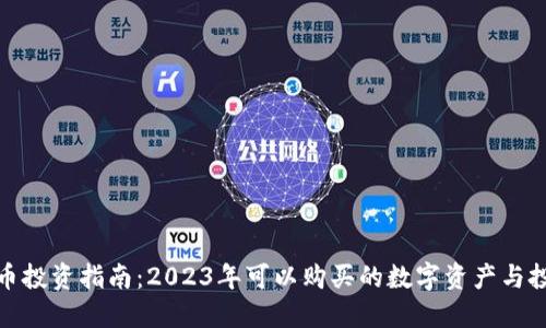 数字货币投资指南：2023年可以购买的数字资产与投资策略
