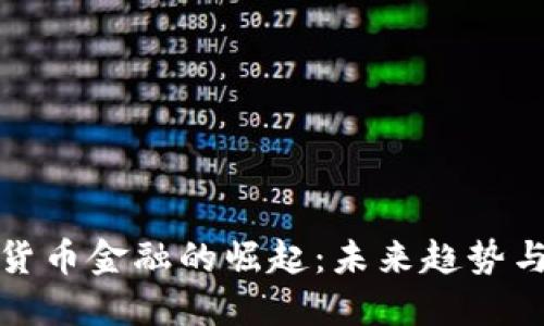 瑞士数字货币金融的崛起：未来趋势与投资机会
