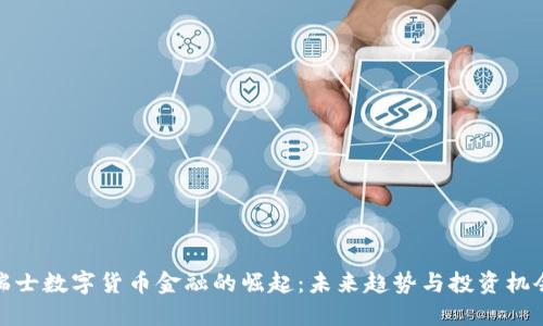 瑞士数字货币金融的崛起：未来趋势与投资机会
