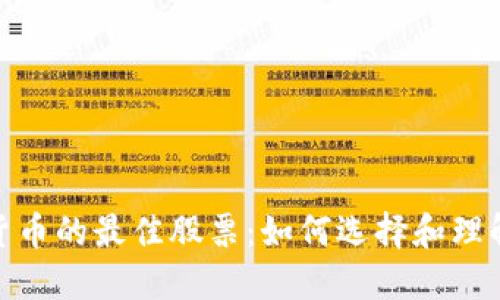 投资数字货币的最佳股票：如何选择和理解市场机遇