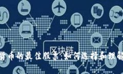 投资数字货币的最佳股票