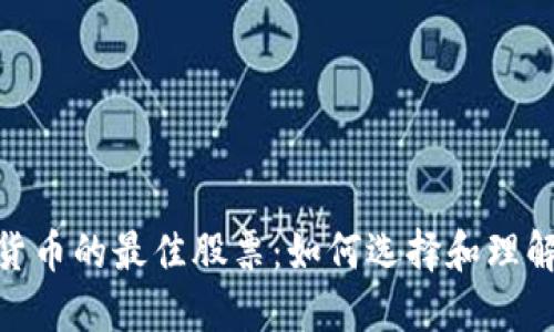投资数字货币的最佳股票：如何选择和理解市场机遇