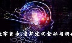穿戴式数字货币：重新定