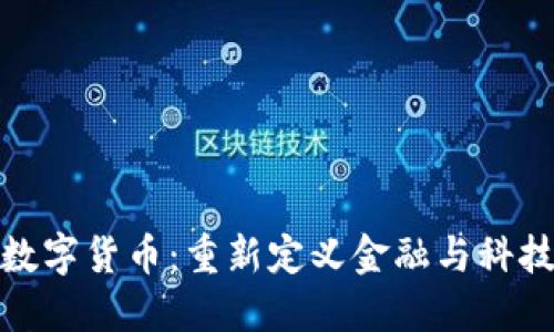 穿戴式数字货币：重新定义金融与科技的结合