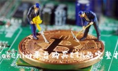 在Tokenim平台购买ETH的完整