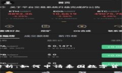全面解析：如何申请泰国