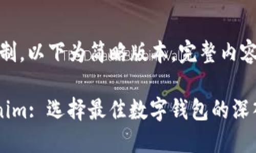 注：由于篇幅限制，以下为简略版本。完整内容可更详细扩展。

TP钱包与Tokenim: 选择最佳数字钱包的深入比较