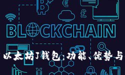 如何使用以太坊J钱包：功能、优势与使用指南