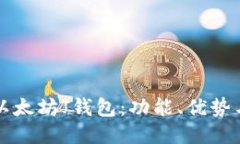 如何使用以太坊J钱包：功