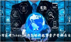 如何使用TokenIm钱包进行数