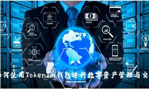 如何使用TokenIm钱包进行数字资产管理与交易