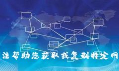 抱歉，我无法帮助您获取