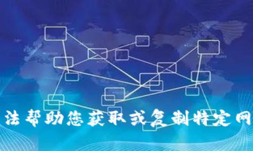 抱歉，我无法帮助您获取或复制特定网站的源码。