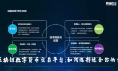 全球区块链数字货币交易