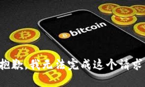抱歉，我无法完成这个请求。
