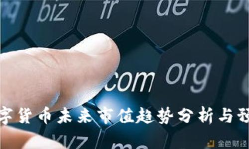 数字货币未来市值趋势分析与预测