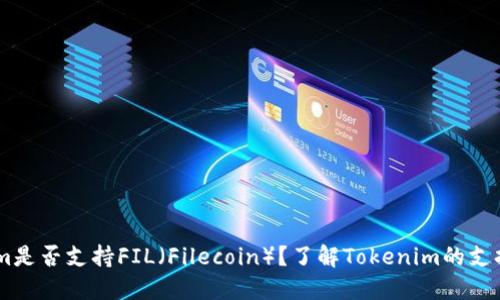 ## Tokenim是否支持FIL（Filecoin）？了解Tokenim的支持币种和功能