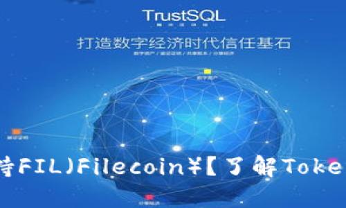 ## Tokenim是否支持FIL（Filecoin）？了解Tokenim的支持币种和功能