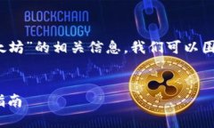 要找到关于“UFi钱包是否