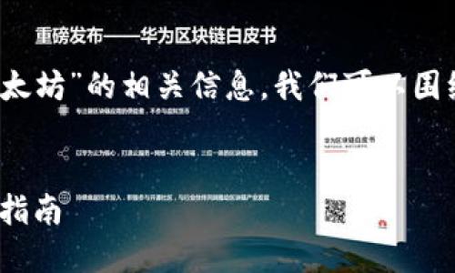 要找到关于“UFi钱包是否能挖到以太坊”的相关信息，我们可以围绕这个主题进行详细的讨论和分析。

优质
UFi钱包：能否挖掘以太坊及其使用指南