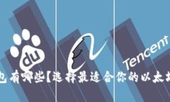 以太坊钱包有哪些？选择