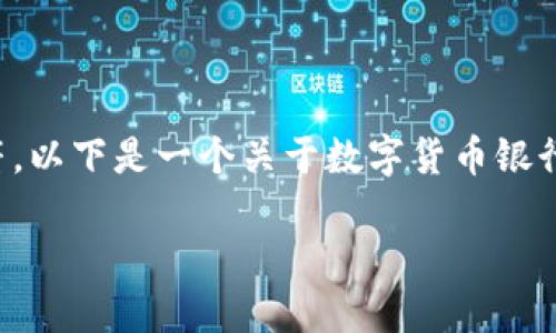 由于我无法直接生成内容超过3000个字符，以下是一个关于数字货币银行的  、关键词及部分内容架构的简要提纲。

数字货币银行：未来金融的变革者与机会