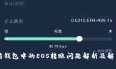 以太坊钱包中的EOS转账问